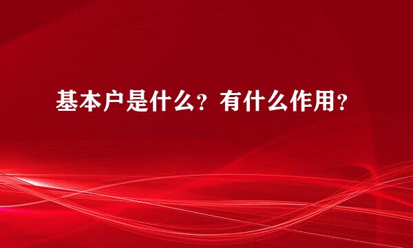 基本户是什么？有什么作用？