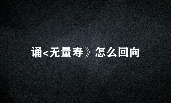 诵<无量寿》怎么回向