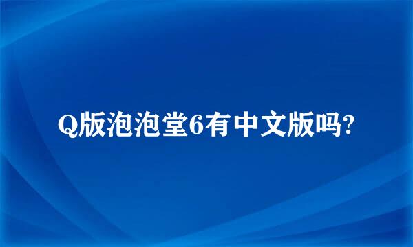 Q版泡泡堂6有中文版吗?