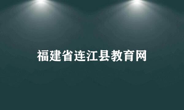 福建省连江县教育网