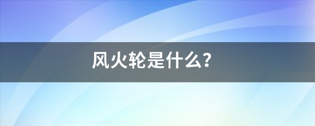 风火轮是什么？