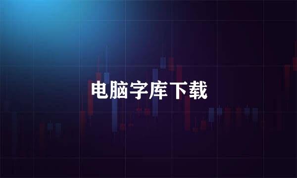 电脑字库下载