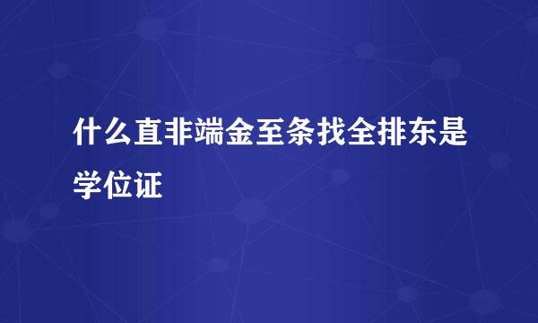 什么直非端金至条找全排东是学位证