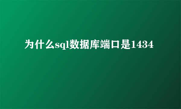 为什么sql数据库端口是1434