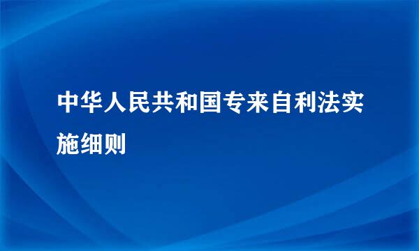 中华人民共和国专来自利法实施细则