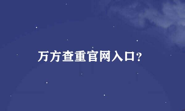 万方查重官网入口？