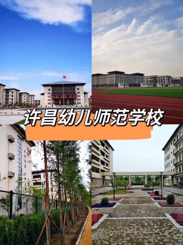 许昌幼儿师范学校