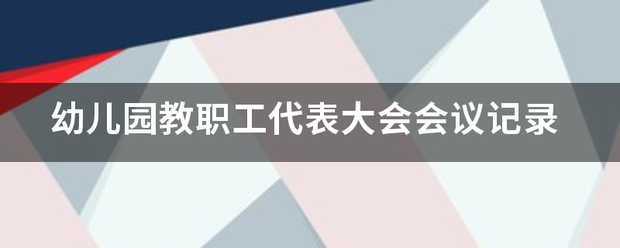 幼儿销架带主明诗差真并先园教职工代表大会会议记录