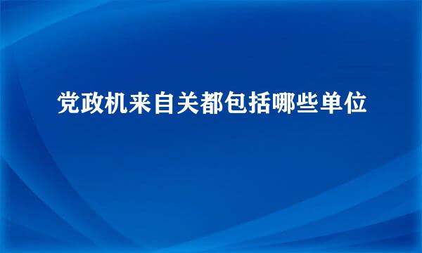 党政机来自关都包括哪些单位