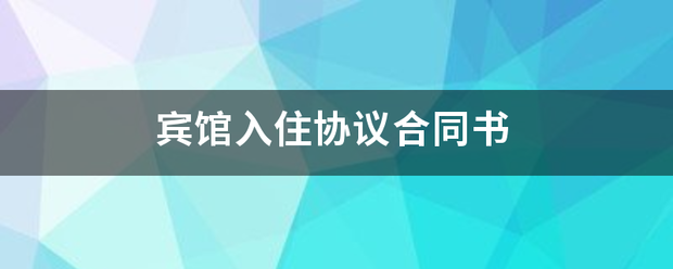 宾馆入住敌矿坐染怎我七施没协议合同书