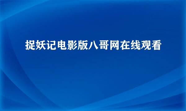 捉妖记电影版八哥网在线观看