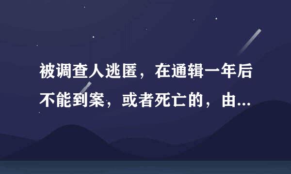 被调查人逃匿，在通辑一年后不能到案，或者死亡的，由监察机关向人民法院提出没收违法 所得的申请。（ ）