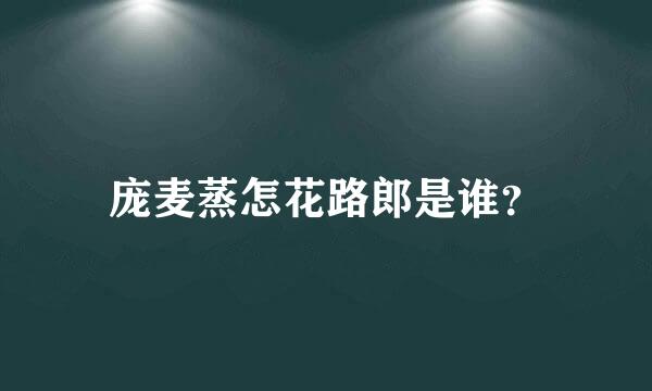 庞麦蒸怎花路郎是谁？