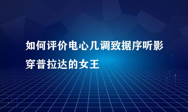 如何评价电心几调致据序听影穿普拉达的女王