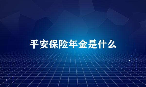 平安保险年金是什么