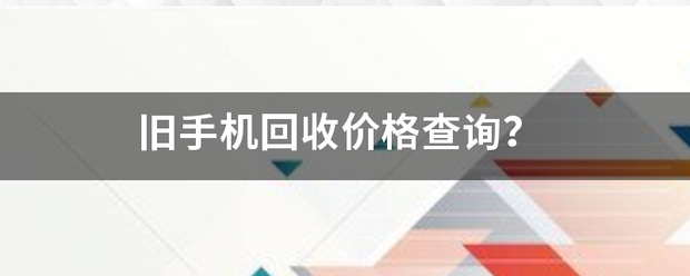 旧手机回收价格查询？