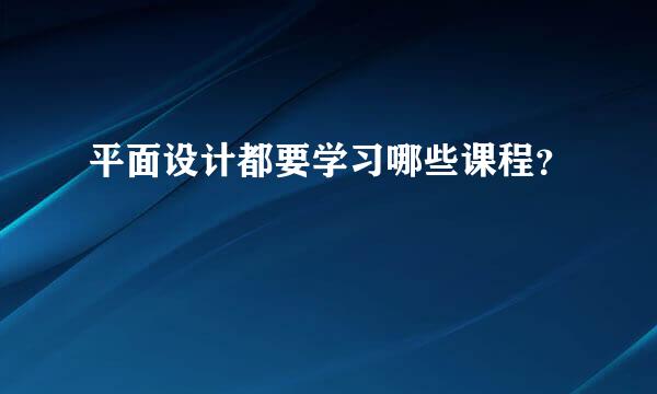 平面设计都要学习哪些课程？