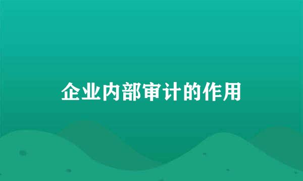 企业内部审计的作用