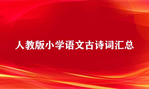 人教版小学语文古诗词汇总