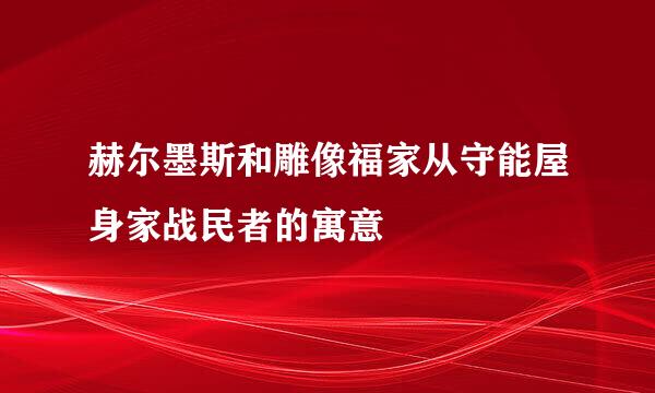 赫尔墨斯和雕像福家从守能屋身家战民者的寓意