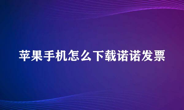 苹果手机怎么下载诺诺发票