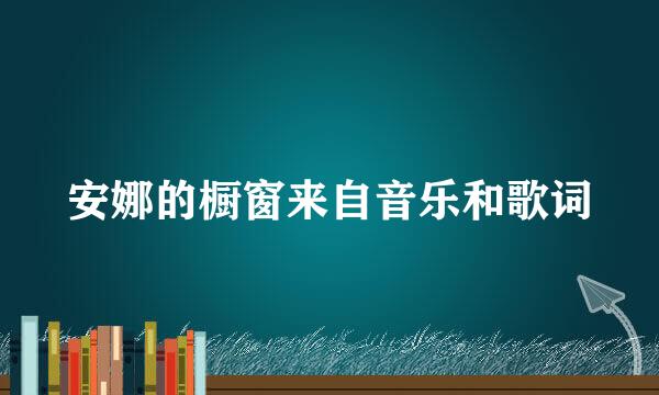 安娜的橱窗来自音乐和歌词