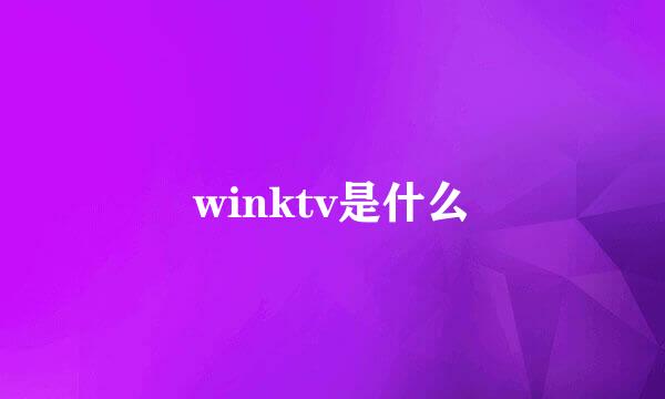 winktv是什么