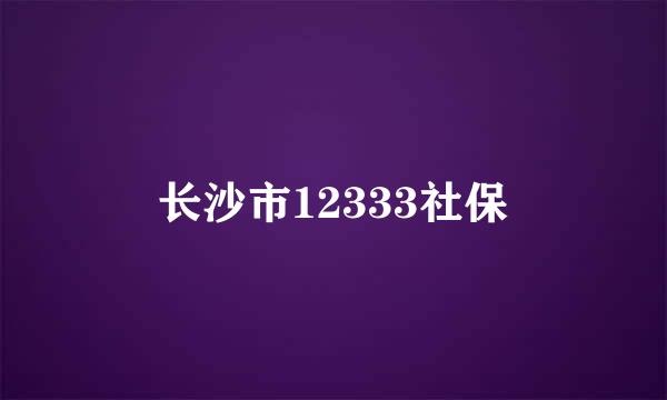 长沙市12333社保