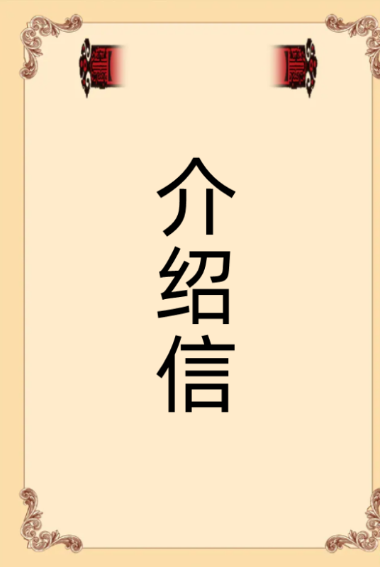 介绍来自信模板？