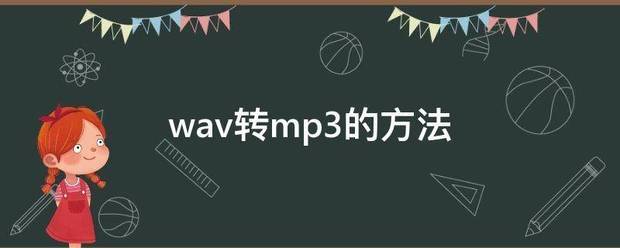 wav转mp3的方法