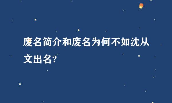 废名简介和废名为何不如沈从文出名?