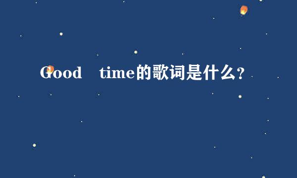 Good time的歌词是什么？