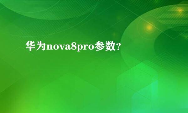 华为nova8pro参数？