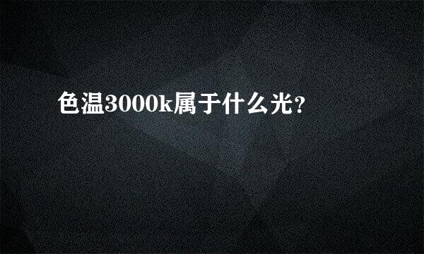 色温3000k属于什么光？