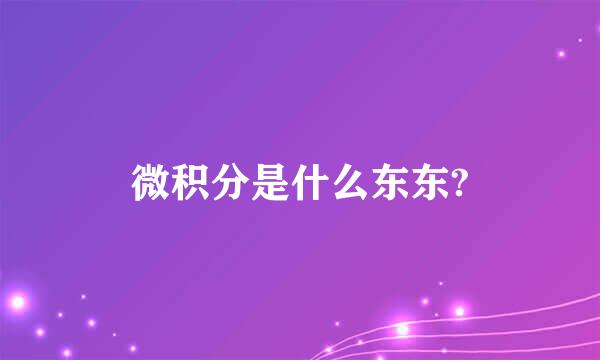 微积分是什么东东?