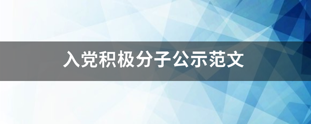 入党积极分子公示范文