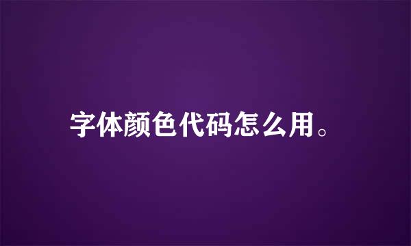 字体颜色代码怎么用。