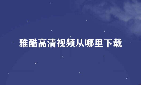 雅酷高清视频从哪里下载