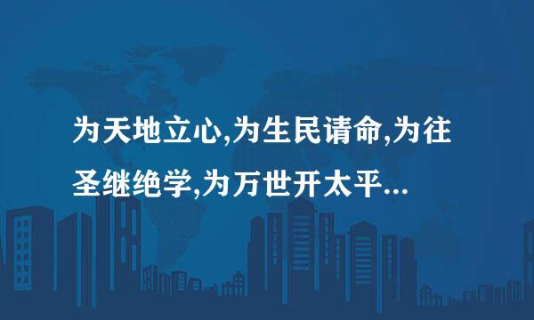 为天地立心,为生民请命,为往圣继绝学,为万世开太平。 张载的这句话表达了古人的何样精神风貌？