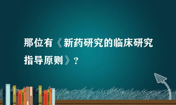 那位有《新药研究的临床研究指导原则》？