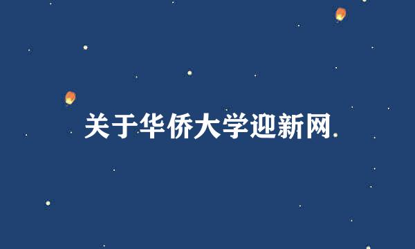 关于华侨大学迎新网