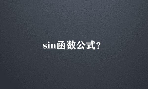 sin函数公式？