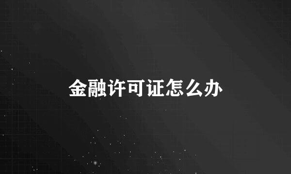 金融许可证怎么办