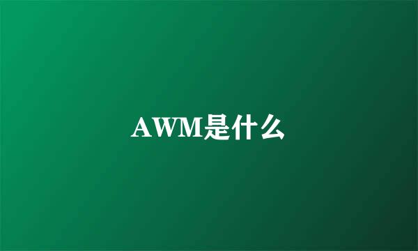 AWM是什么