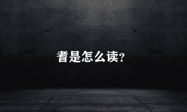 耆是怎么读？