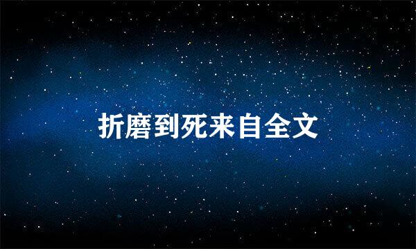 折磨到死来自全文