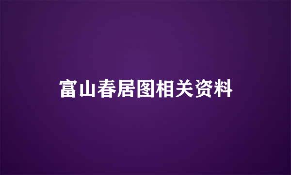 富山春居图相关资料