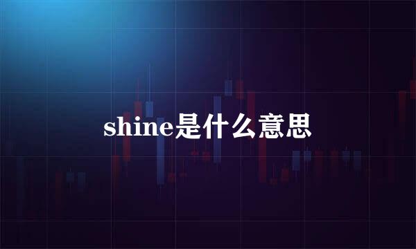 shine是什么意思