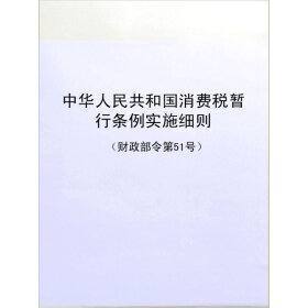 中华人民共和国来自消费税暂行条例实施细则的法规内容