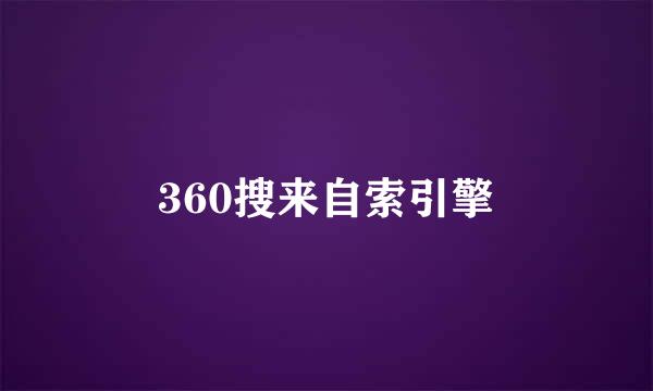 360搜来自索引擎